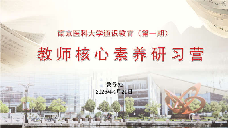 南京医科大学举办第一期“通识教...