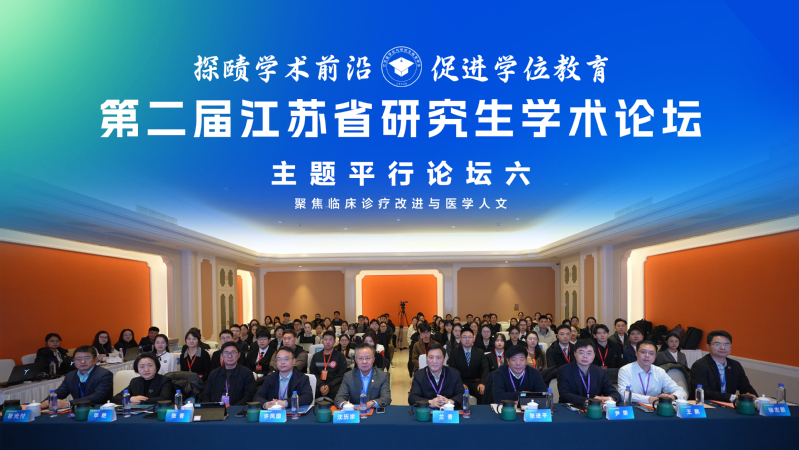 我校承办第二届江苏省研究生学术...