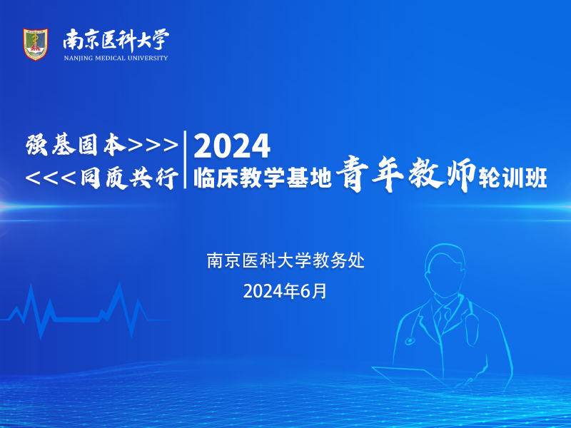 我校举办2024年临床教学基地...