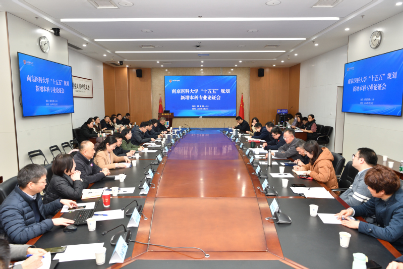 我校召开“十五五”规划新增本科...
