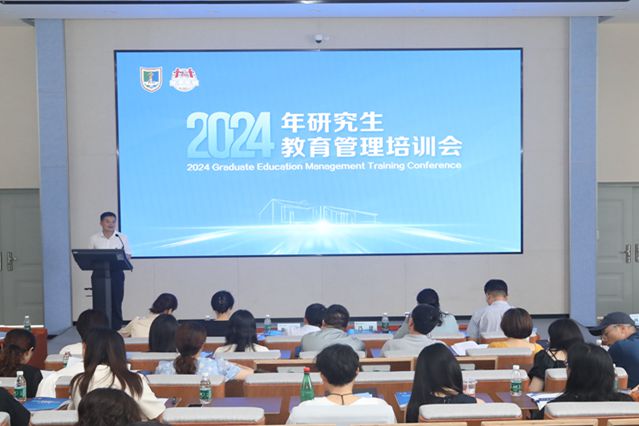 我校召开2024年研究生教育管...