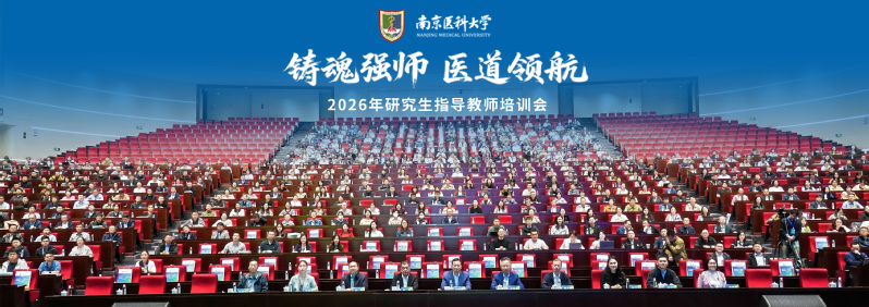 我校召开2026年研究生导师培...
