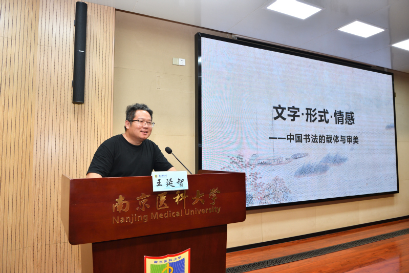 南京医科大学通识讲坛第八期|王...