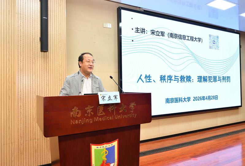 南京医科大学通识讲坛第七期|宋...